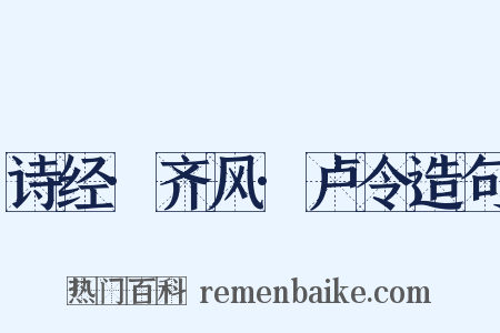 诗经·齐风·卢令造句是什么意思的图片